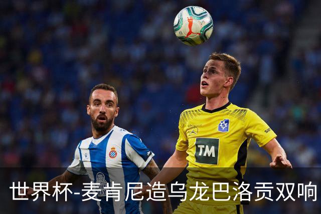 世界杯-麦肯尼造乌龙巴洛贡双响 美国4-1巴拉圭迎开门红