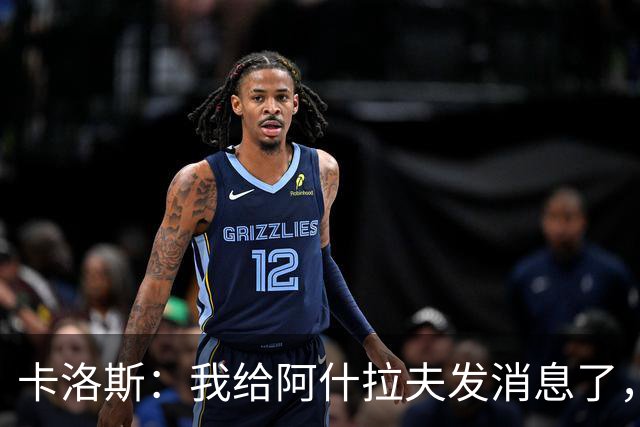 卡洛斯：我给阿什拉夫发消息了，让他踢巴西的时候别那么卖力