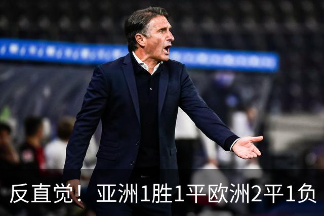 反直觉！亚洲1胜1平欧洲2平1负 近2届直接对话欧洲下风