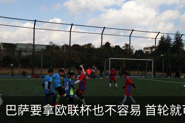 巴萨要拿欧联杯也不容易 首轮就可能碰上劲旅