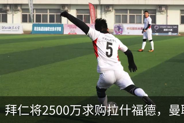 拜仁将2500万求购拉什福德，曼联愿接受！拉师傅同意三条件可加盟