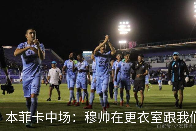 本菲卡中场：穆帅在更衣室跟我们告别过，球队每个人都喜欢他