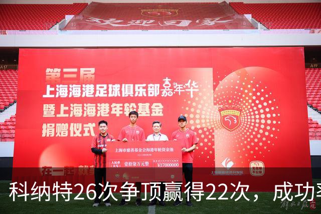 科纳特26次争顶赢得22次，成功率84.62%最高