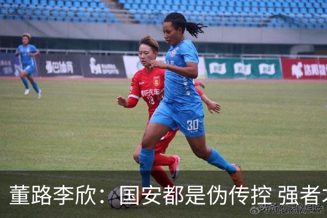 董路李欣：国安都是伪传控 强者才能“以我为主”