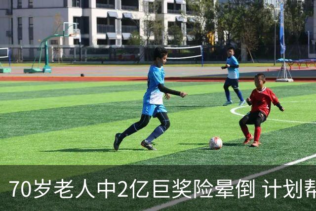 70岁老人中2亿巨奖险晕倒 计划帮前妻还清房贷