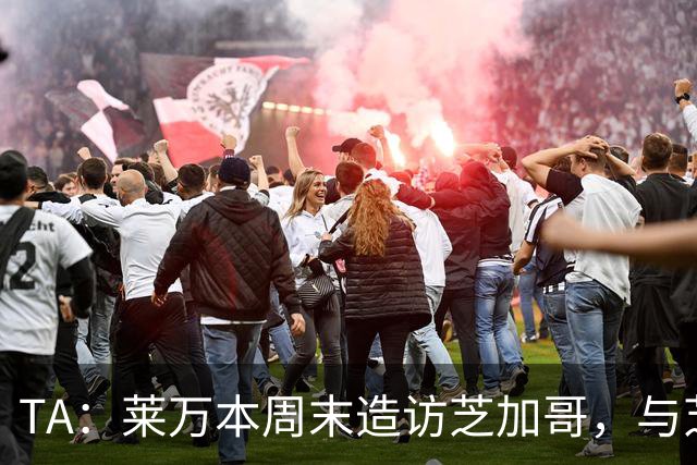 TA：莱万本周末造访芝加哥，与芝加哥火焰商谈加盟事宜