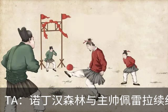 TA：诺丁汉森林与主帅佩雷拉续约谈判搁置，预计今年晚些时候重启
