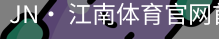 jn江南体育